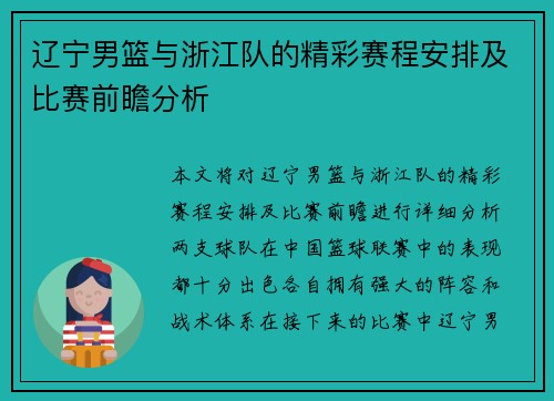 辽宁男篮与浙江队的精彩赛程安排及比赛前瞻分析