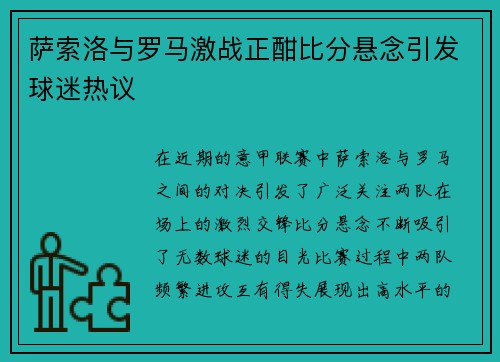 萨索洛与罗马激战正酣比分悬念引发球迷热议