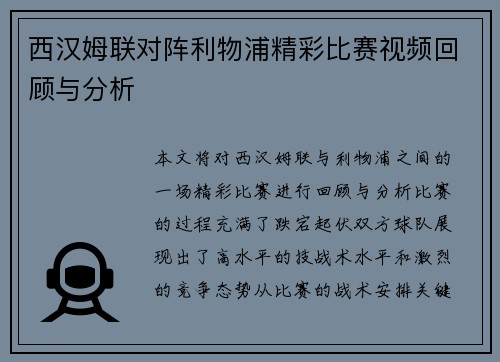 西汉姆联对阵利物浦精彩比赛视频回顾与分析
