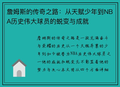 詹姆斯的传奇之路：从天赋少年到NBA历史伟大球员的蜕变与成就