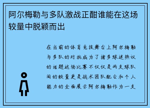 阿尔梅勒与多队激战正酣谁能在这场较量中脱颖而出