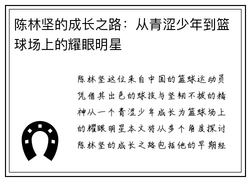 陈林坚的成长之路:从青涩少年到篮球场上的耀眼明星