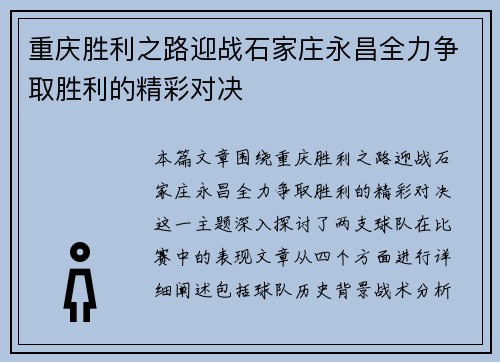 重庆胜利之路迎战石家庄永昌全力争取胜利的精彩对决