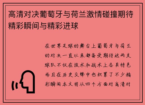高清对决葡萄牙与荷兰激情碰撞期待精彩瞬间与精彩进球
