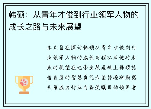 韩硕：从青年才俊到行业领军人物的成长之路与未来展望