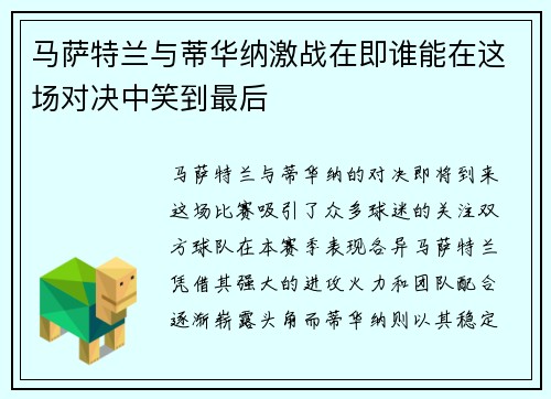 马萨特兰与蒂华纳激战在即谁能在这场对决中笑到最后