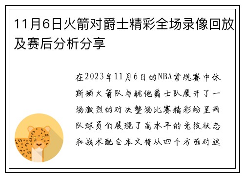 11月6日火箭对爵士精彩全场录像回放及赛后分析分享