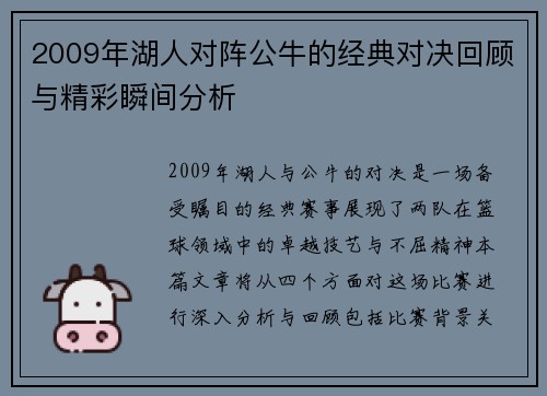 2009年湖人对阵公牛的经典对决回顾与精彩瞬间分析