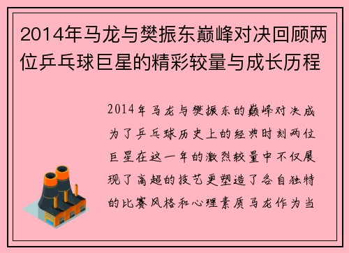 2014年马龙与樊振东巅峰对决回顾两位乒乓球巨星的精彩较量与成长历程