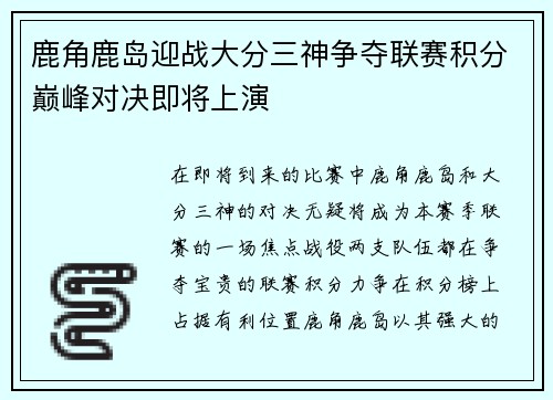 鹿角鹿岛迎战大分三神争夺联赛积分巅峰对决即将上演