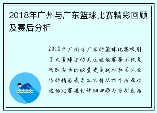 2018年广州与广东篮球比赛精彩回顾及赛后分析