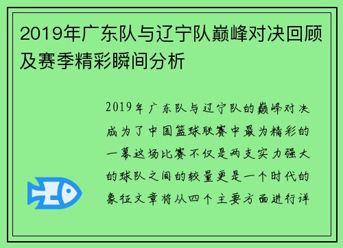 2019年广东队与辽宁队巅峰对决回顾及赛季精彩瞬间分析