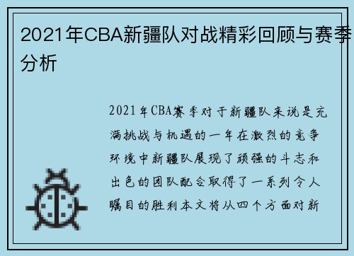 2021年CBA新疆队对战精彩回顾与赛季分析
