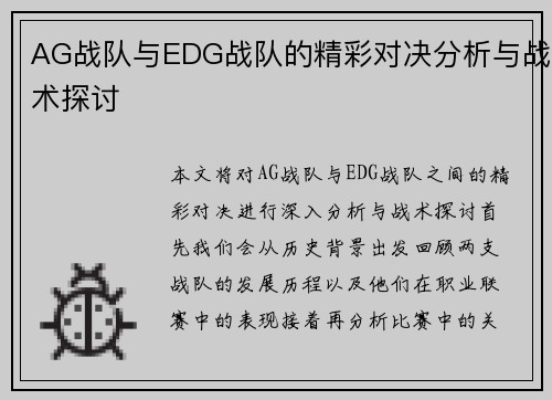 AG战队与EDG战队的精彩对决分析与战术探讨