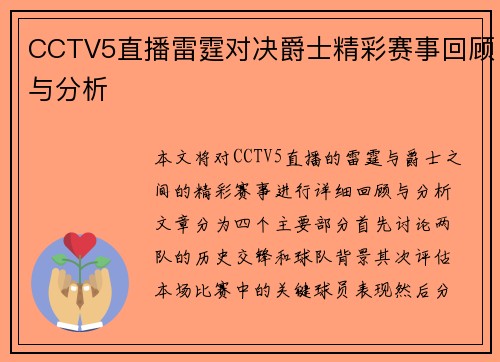 CCTV5直播雷霆对决爵士精彩赛事回顾与分析