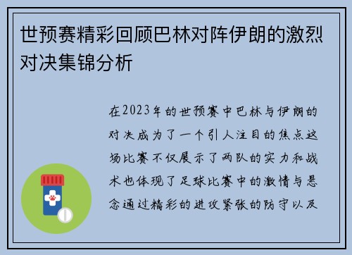 世预赛精彩回顾巴林对阵伊朗的激烈对决集锦分析