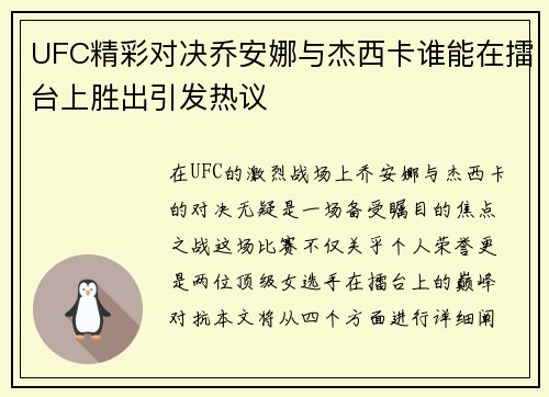 UFC精彩对决乔安娜与杰西卡谁能在擂台上胜出引发热议