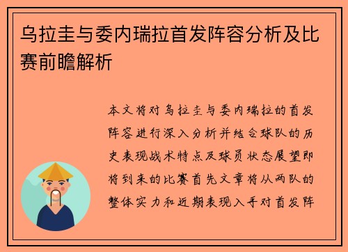 乌拉圭与委内瑞拉首发阵容分析及比赛前瞻解析