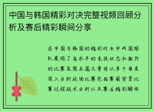 中国与韩国精彩对决完整视频回顾分析及赛后精彩瞬间分享