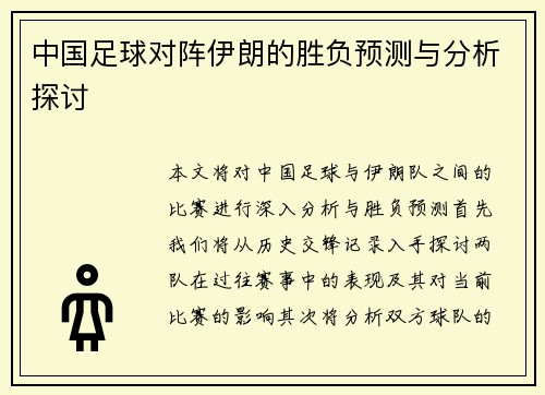 中国足球对阵伊朗的胜负预测与分析探讨