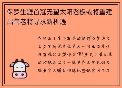 保罗生涯首冠无望太阳老板或将重建出售老将寻求新机遇
