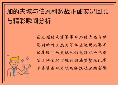 加的夫城与伯恩利激战正酣实况回顾与精彩瞬间分析