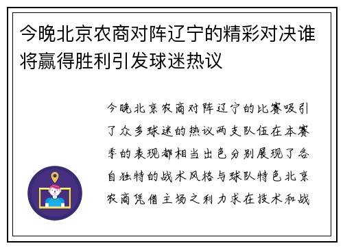 今晚北京农商对阵辽宁的精彩对决谁将赢得胜利引发球迷热议