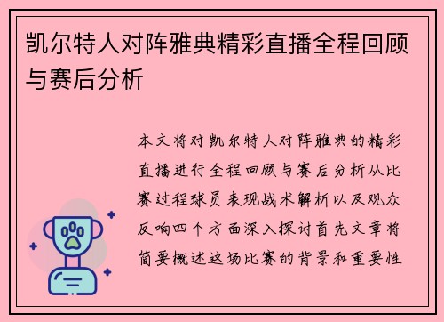 凯尔特人对阵雅典精彩直播全程回顾与赛后分析