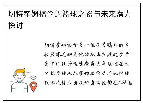 切特霍姆格伦的篮球之路与未来潜力探讨
