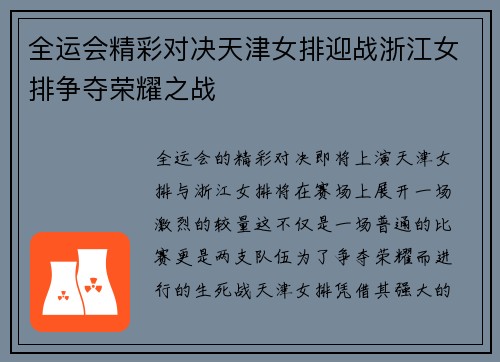 全运会精彩对决天津女排迎战浙江女排争夺荣耀之战