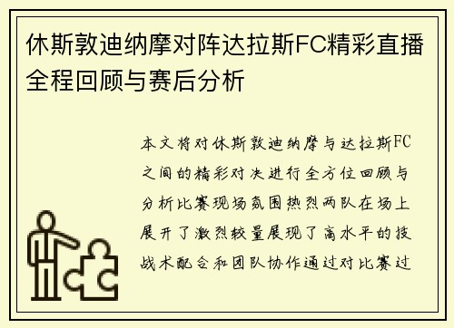 休斯敦迪纳摩对阵达拉斯FC精彩直播全程回顾与赛后分析
