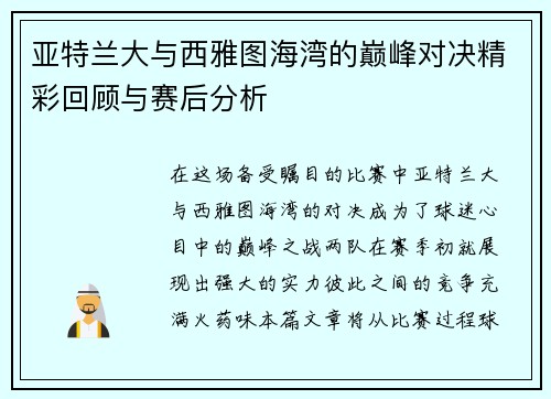 亚特兰大与西雅图海湾的巅峰对决精彩回顾与赛后分析