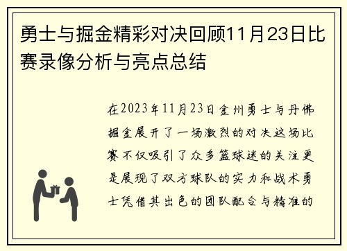 勇士与掘金精彩对决回顾11月23日比赛录像分析与亮点总结