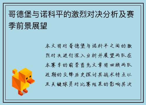哥德堡与诺科平的激烈对决分析及赛季前景展望
