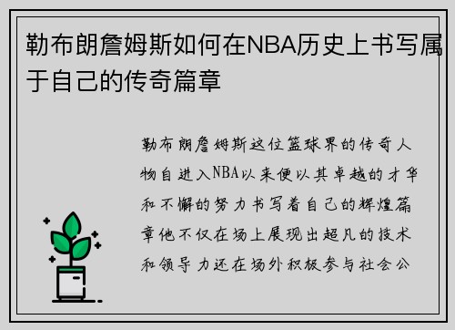 勒布朗詹姆斯如何在NBA历史上书写属于自己的传奇篇章
