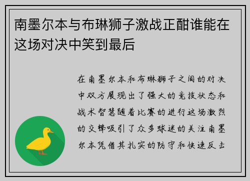 南墨尔本与布琳狮子激战正酣谁能在这场对决中笑到最后