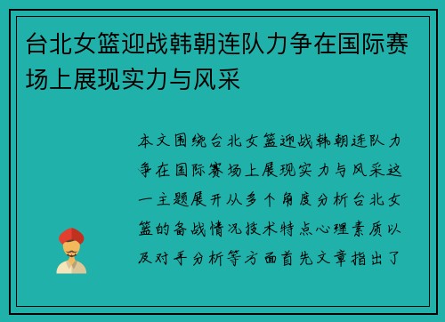 台北女篮迎战韩朝连队力争在国际赛场上展现实力与风采