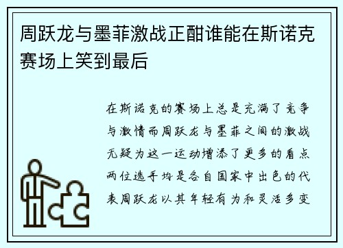 周跃龙与墨菲激战正酣谁能在斯诺克赛场上笑到最后