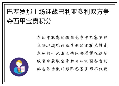 巴塞罗那主场迎战巴利亚多利双方争夺西甲宝贵积分