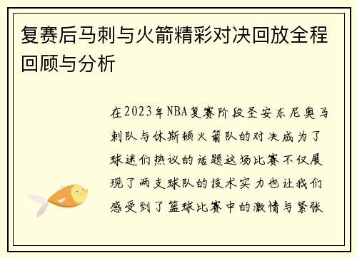 复赛后马刺与火箭精彩对决回放全程回顾与分析