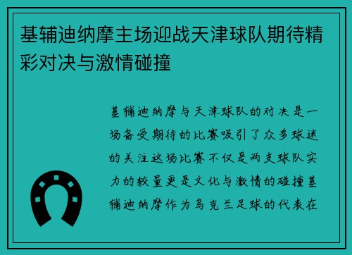 基辅迪纳摩主场迎战天津球队期待精彩对决与激情碰撞