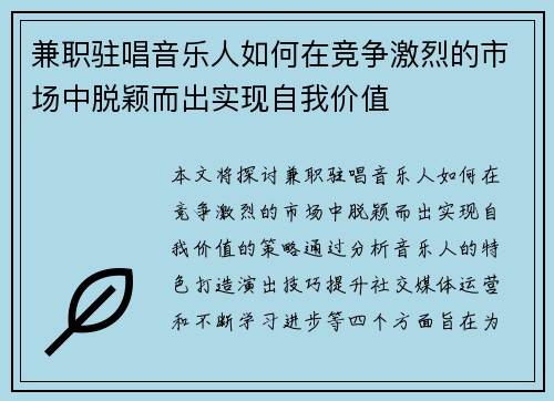 兼职驻唱音乐人如何在竞争激烈的市场中脱颖而出实现自我价值