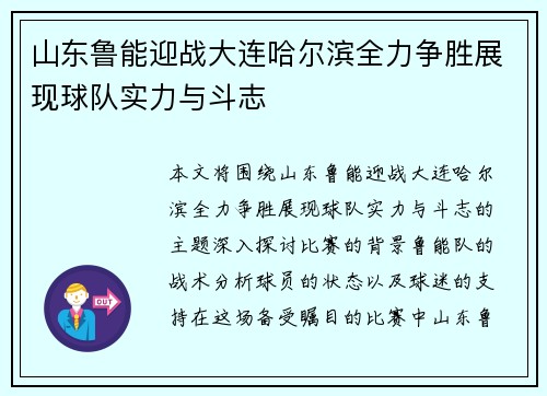 山东鲁能迎战大连哈尔滨全力争胜展现球队实力与斗志