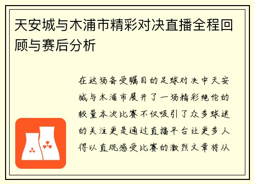 天安城与木浦市精彩对决直播全程回顾与赛后分析