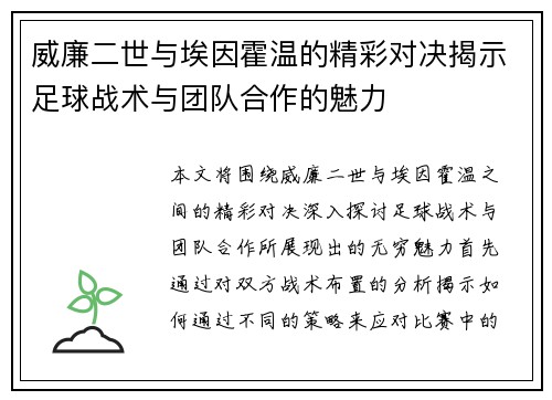 威廉二世与埃因霍温的精彩对决揭示足球战术与团队合作的魅力
