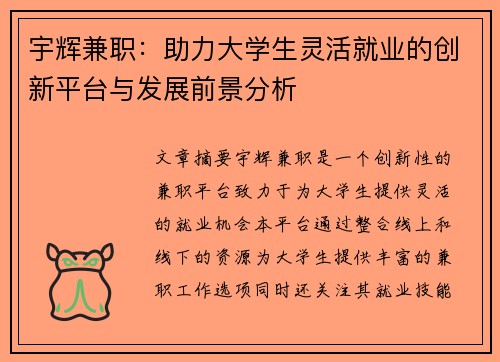 宇辉兼职：助力大学生灵活就业的创新平台与发展前景分析