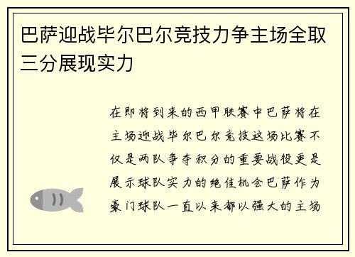 巴萨迎战毕尔巴尔竞技力争主场全取三分展现实力