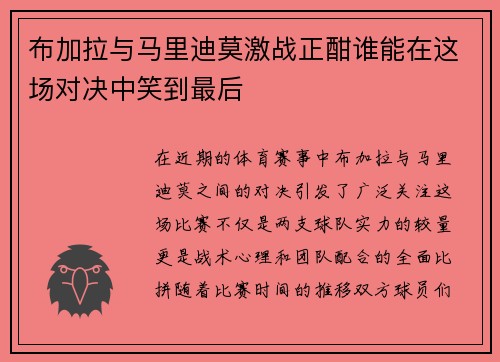 布加拉与马里迪莫激战正酣谁能在这场对决中笑到最后