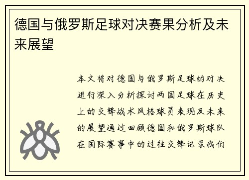 德国与俄罗斯足球对决赛果分析及未来展望