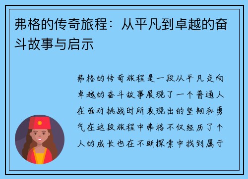 弗格的传奇旅程:从平凡到卓越的奋斗故事与启示